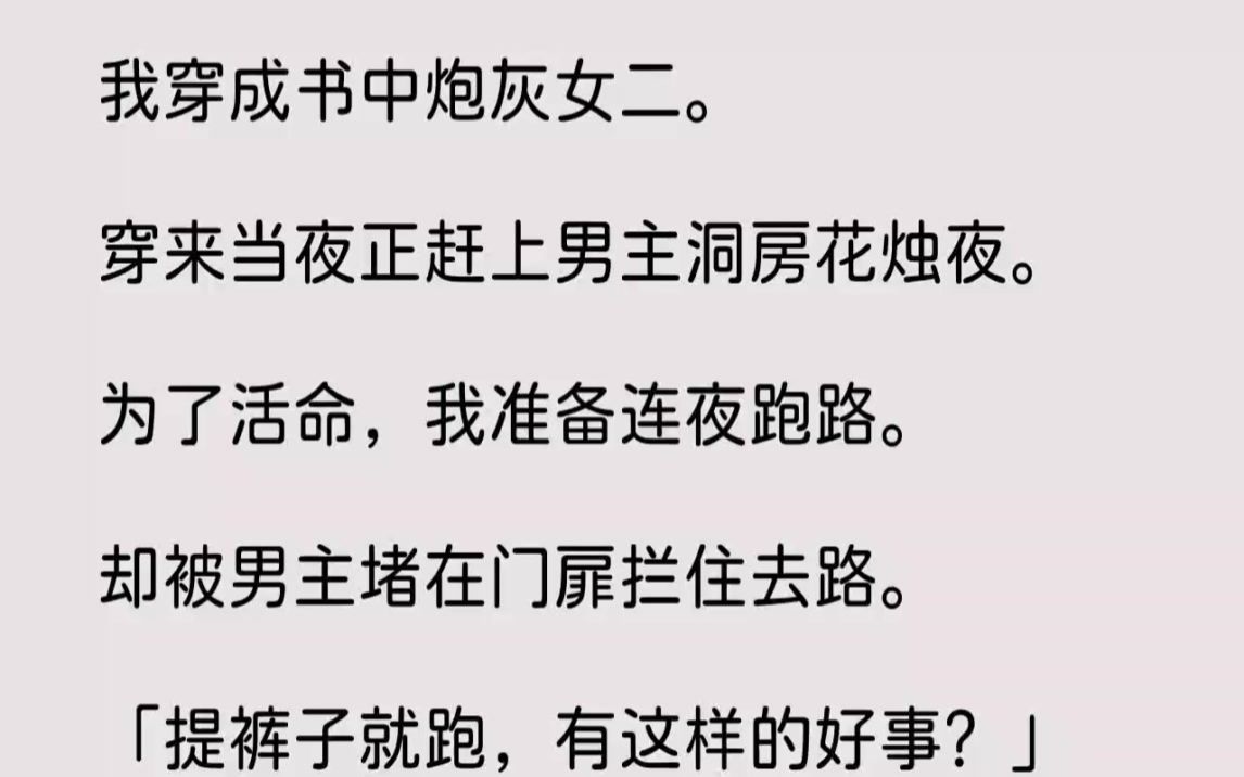 [图]【完结文】我穿成书中炮灰女二。穿来当夜正赶上男主洞房花烛夜。为了活命，我准备连夜...