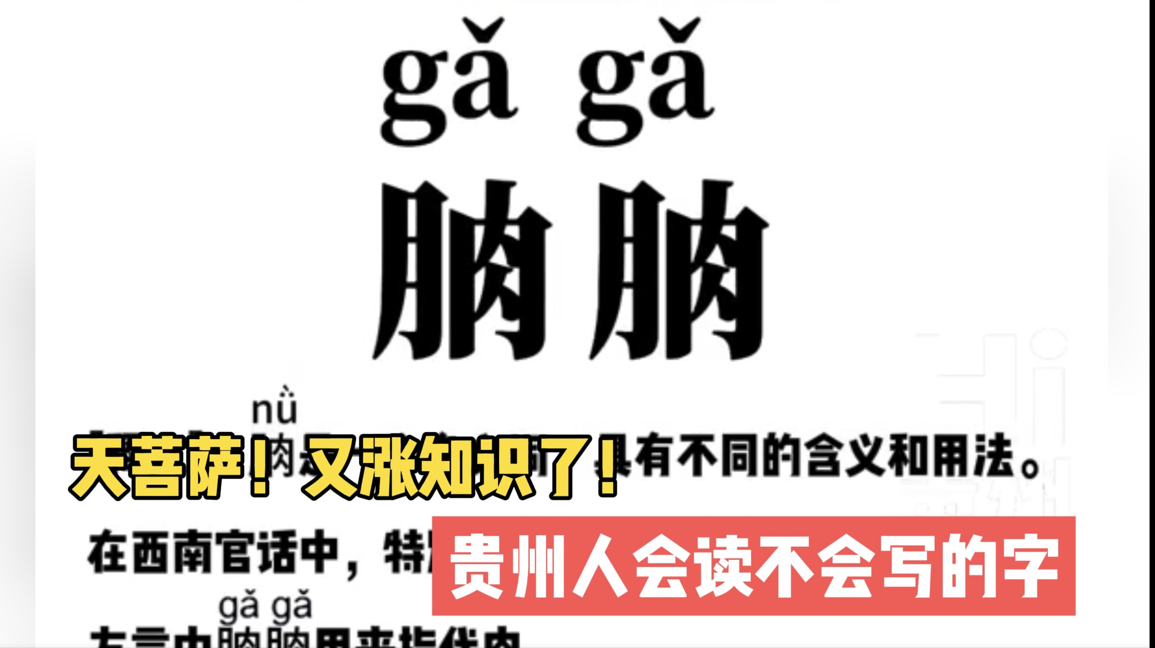 天菩萨!又涨知识了!#贵州人会读不会写的字 "啊 张嘴 妈妈喂你朒朒"#Hi贵州 #国庆来学贵州话哔哩哔哩bilibili