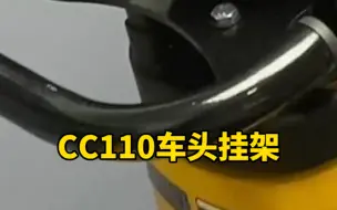 Download Video: CC110车头挂架，你最喜欢挂什么