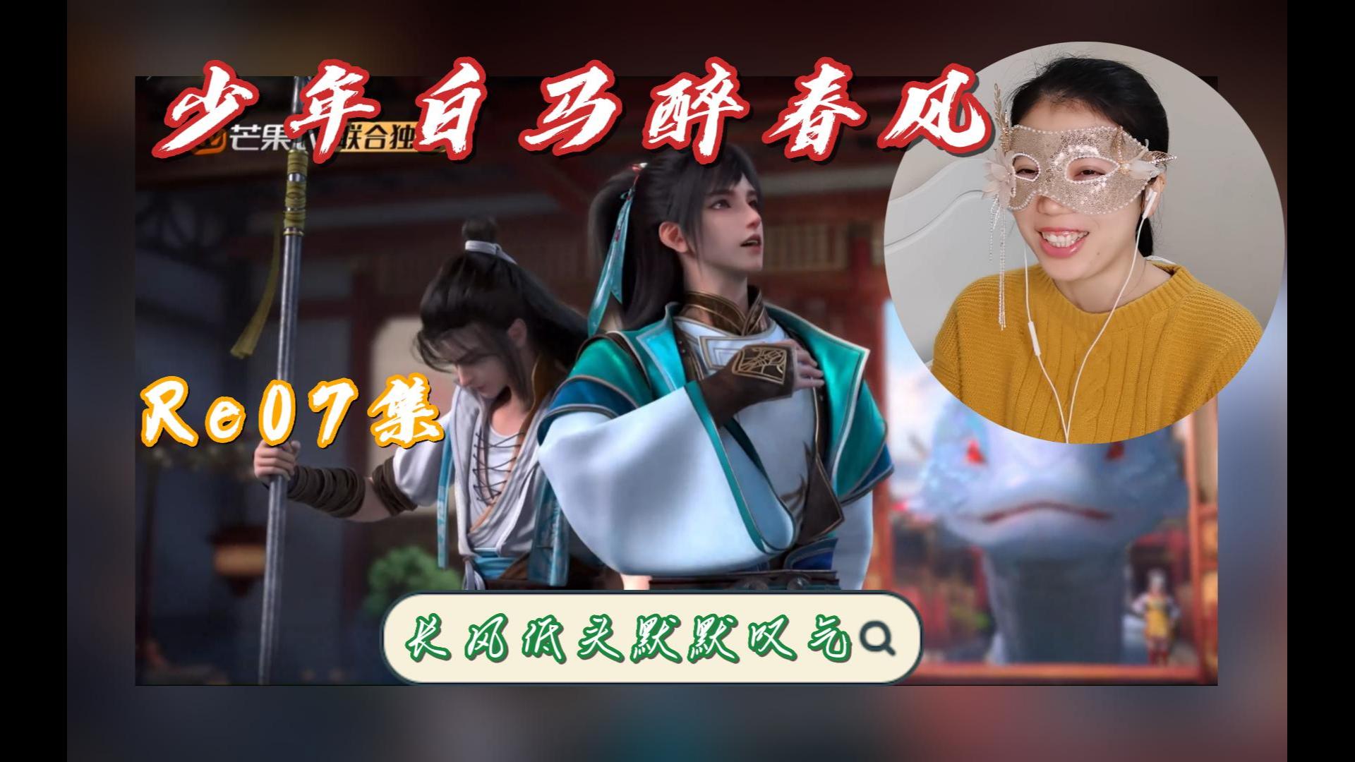 【少年白马醉春风reaction】07集 求长风遇到东君后的叹气次数哈哈