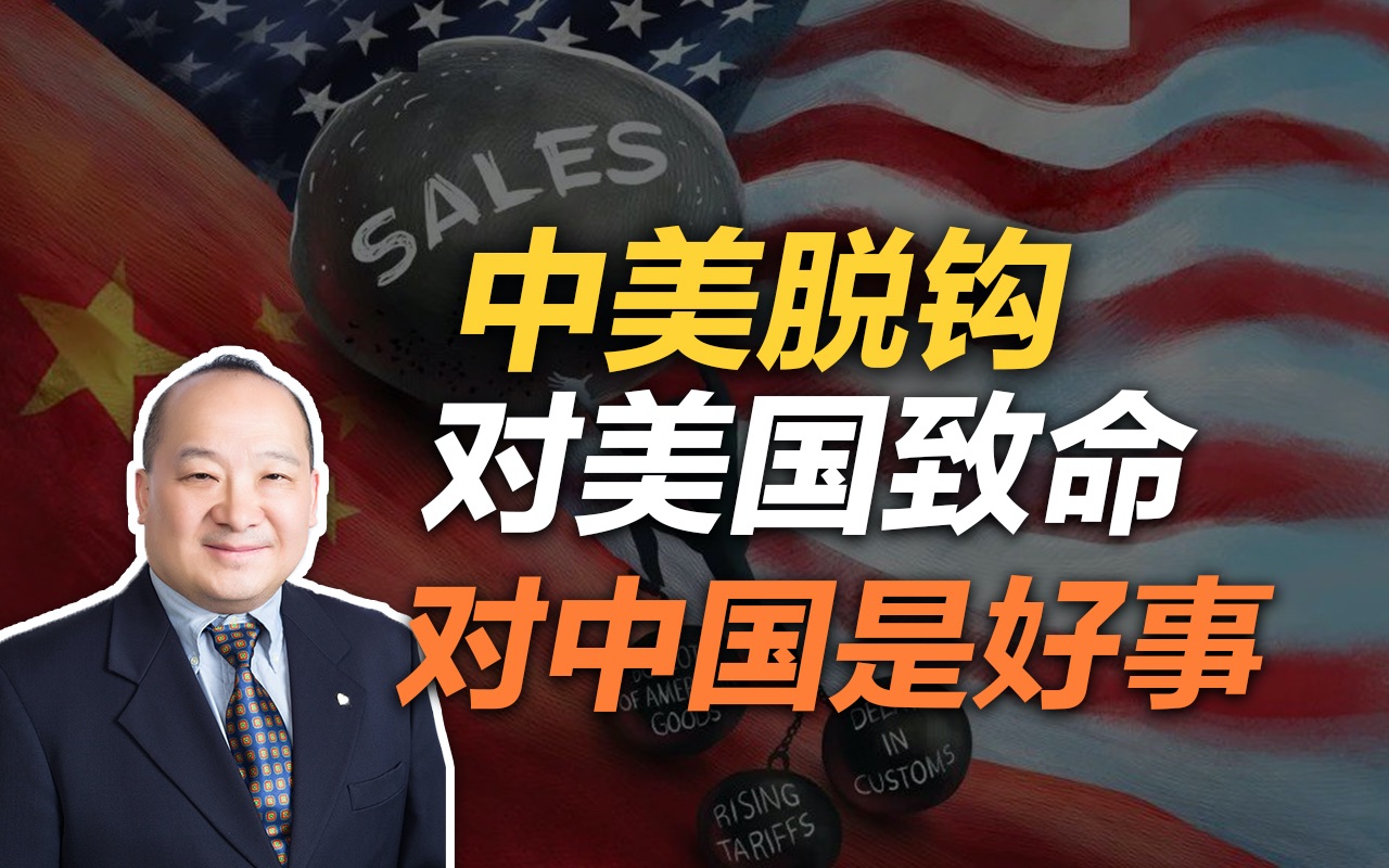 李毅中美脱钩对美国是致命的对中国是好事