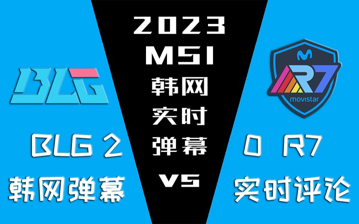 2023MSI BLG vs R7 韩网实时弹幕【金色礼弥翻译】