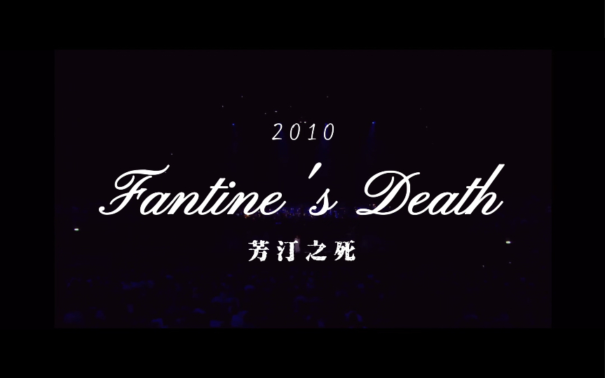 [图]芳汀之死（Fantine's Death）｜悲惨世界25周年