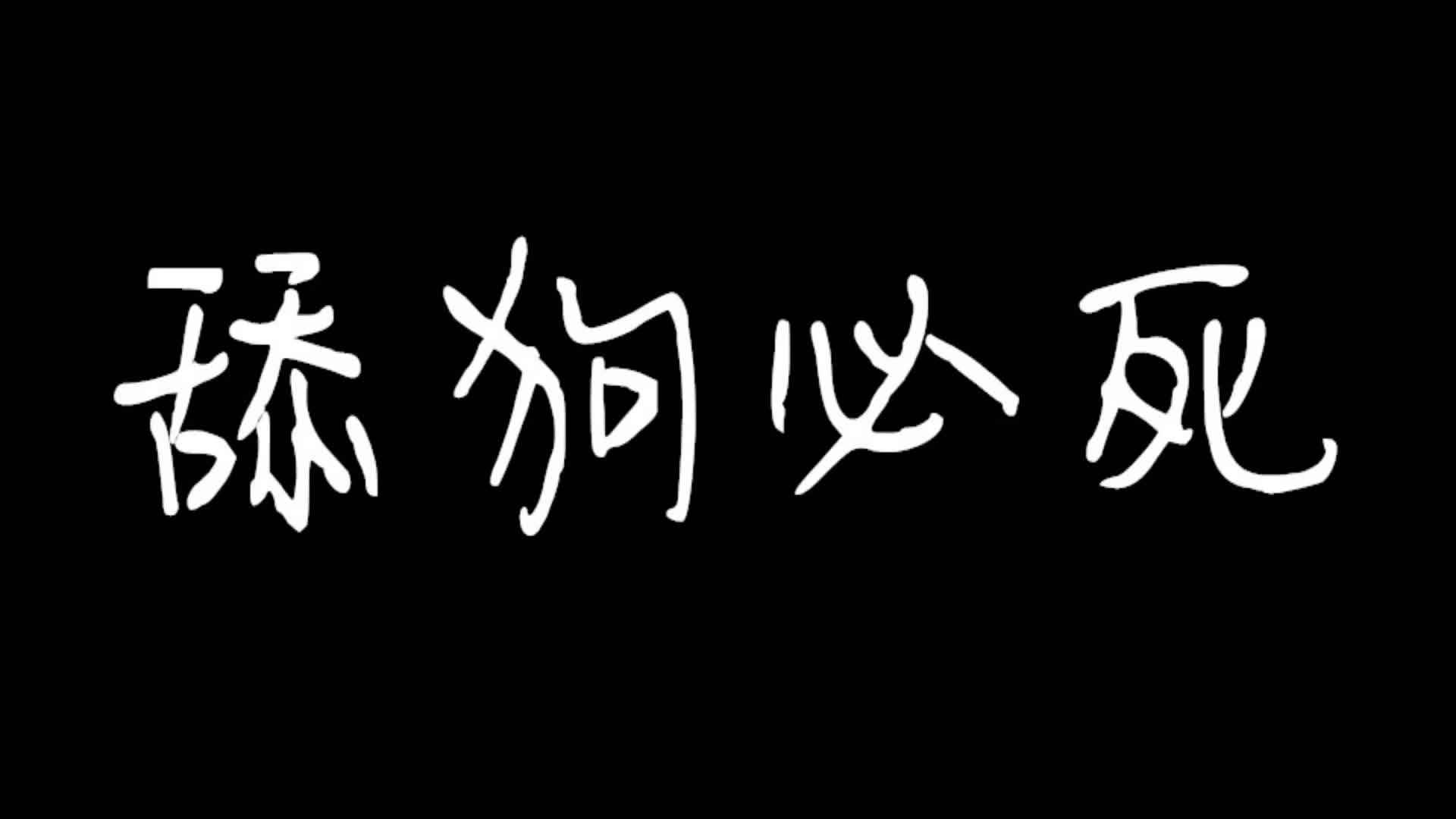 舔狗必死无疑图片