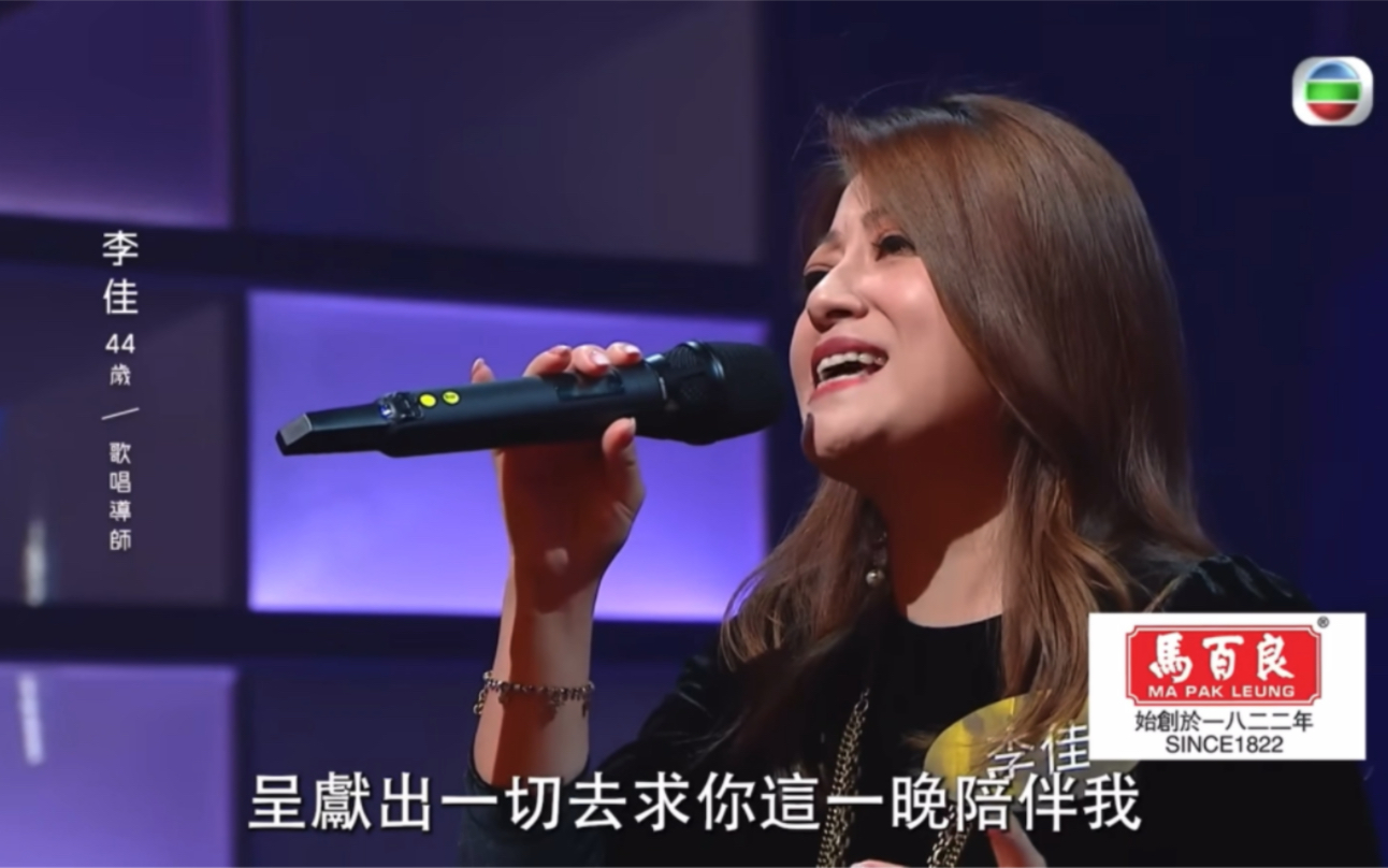 [图]TVB 中年好聲音 第三集 李佳 愛的輓歌