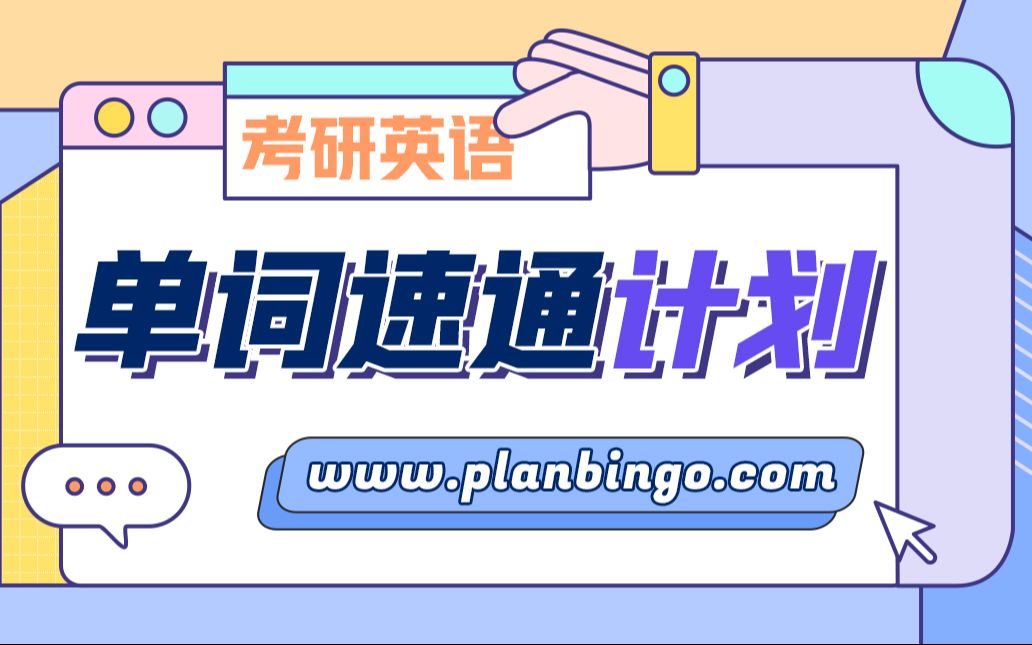 【Bingo练习计划】单词速通计划 试听课第一弹哔哩哔哩bilibili