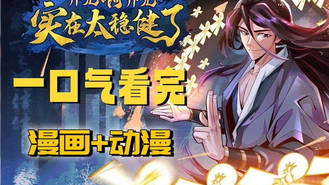 一口气看完《我师兄太稳健了》漫画+动漫解说合集