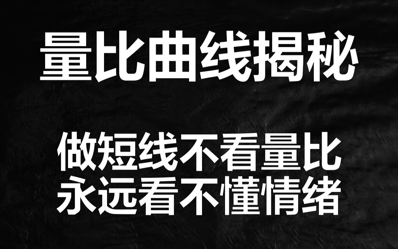 [图]短线不看量比曲线，分时图看穿也不懂资金情绪，机会一直在你眼前