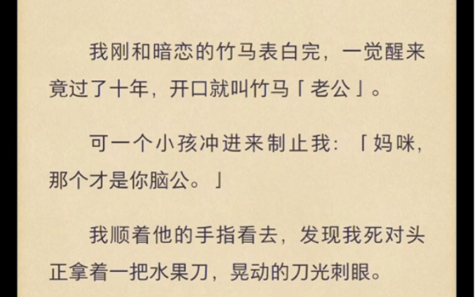 我和暗恋的竹马表白完,一觉醒来竟过了十年,开口就叫竹马【老公】,可一个小孩冲进来制止我:【妈咪,那个才是你脑公.】……哔哩哔哩bilibili