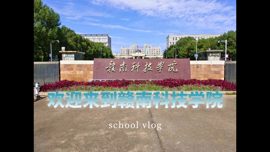 赣南科技学院!!学校vlog!哔哩哔哩bilibili