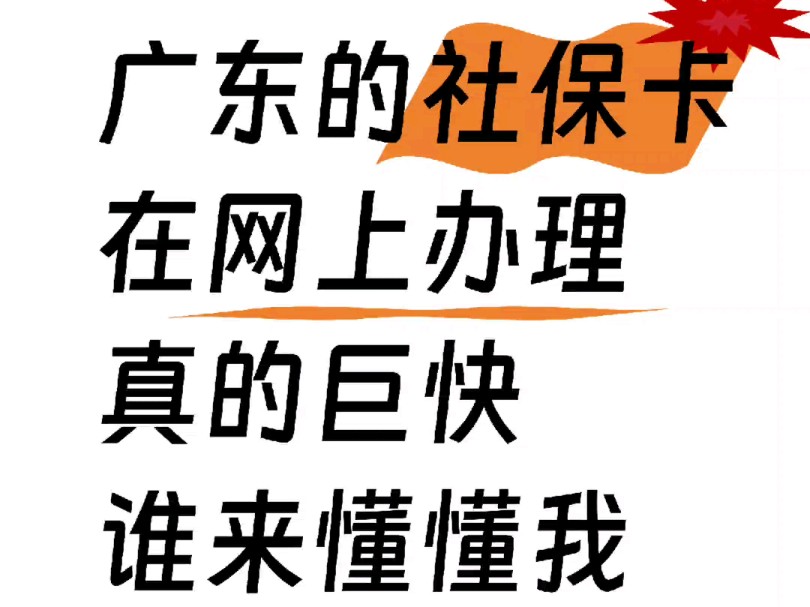 广东社保卡线上办理细致全流程哔哩哔哩bilibili