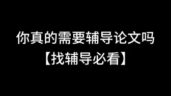 你真的需要辅导论文吗？研究生本科生找论文辅导必看