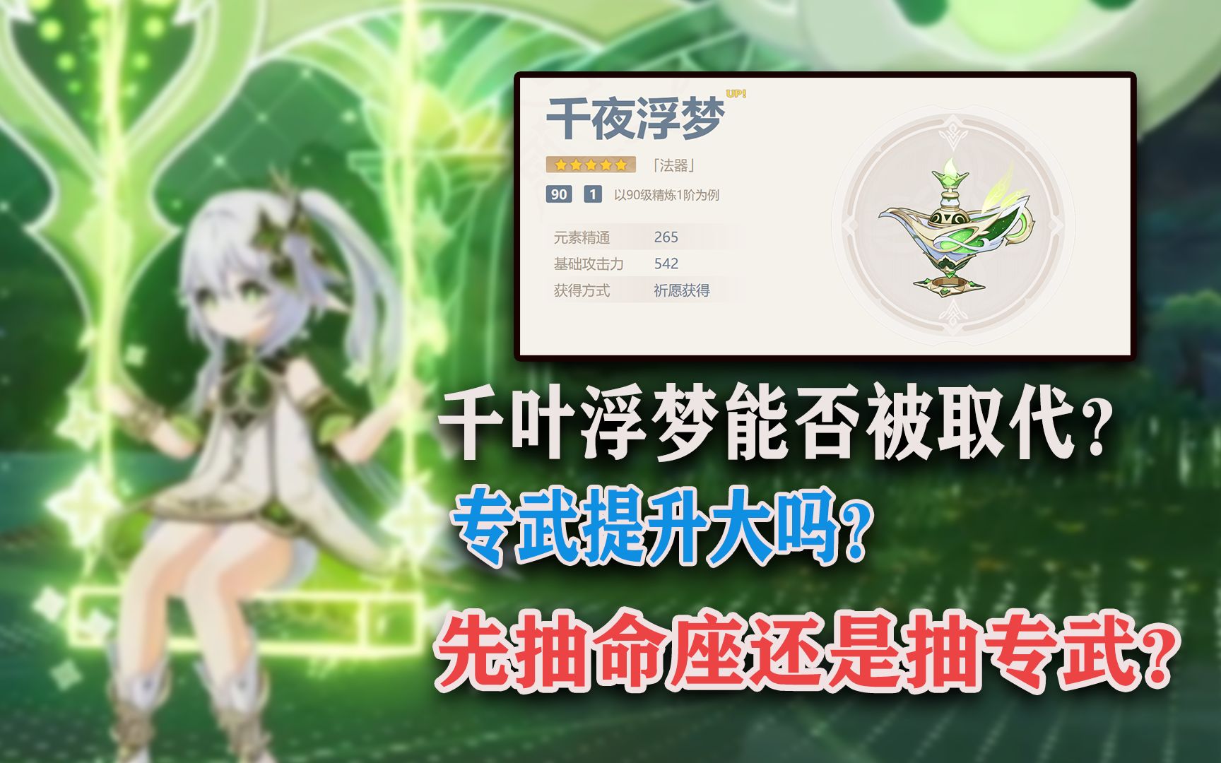 [图]【原神】草神纳西妲专武千叶浮梦武器讲解，是否有抽的必要？