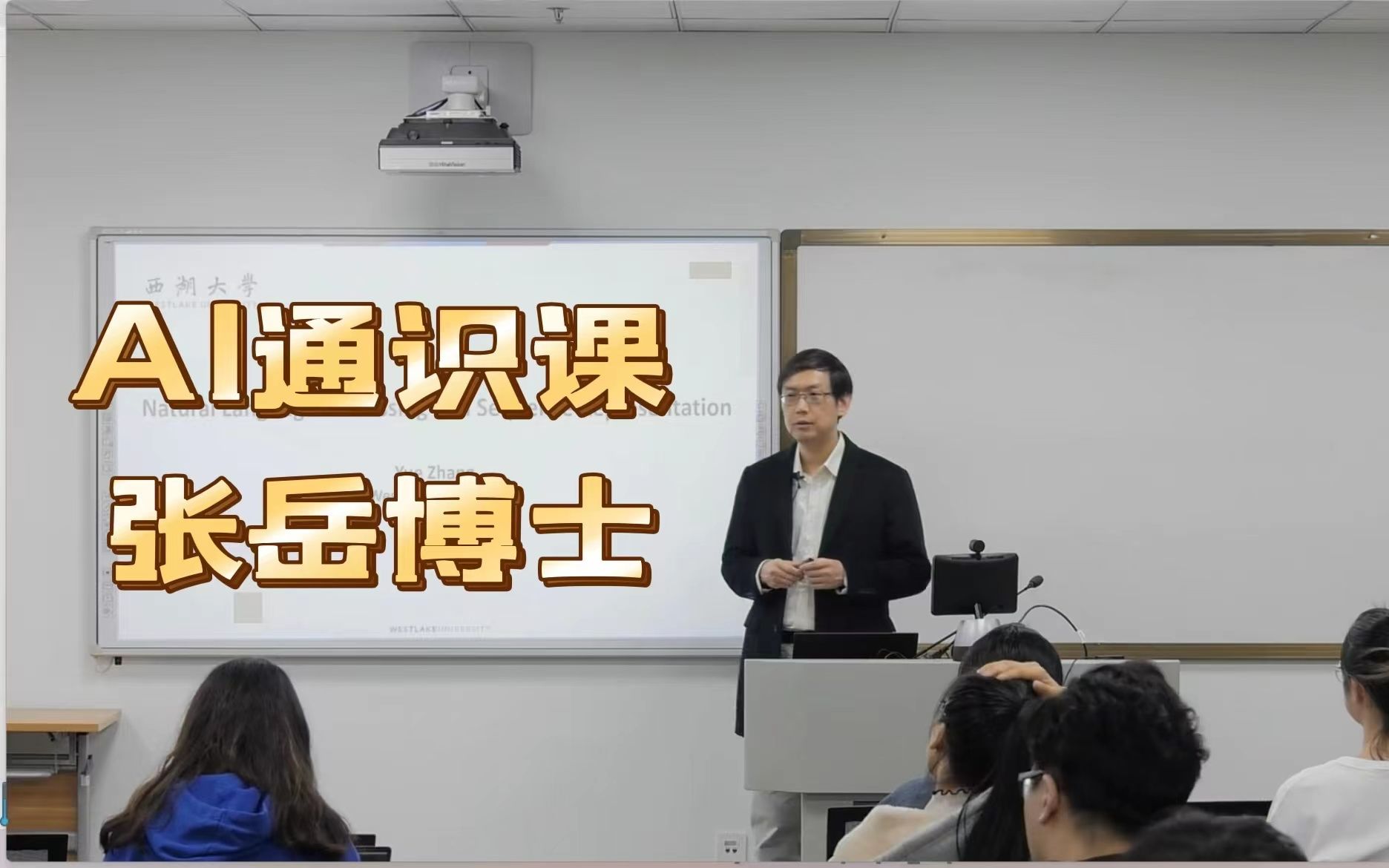 [图]西湖大学工学院 AI通识课 -张岳博士 Nature Language Processing and Sequence Representation