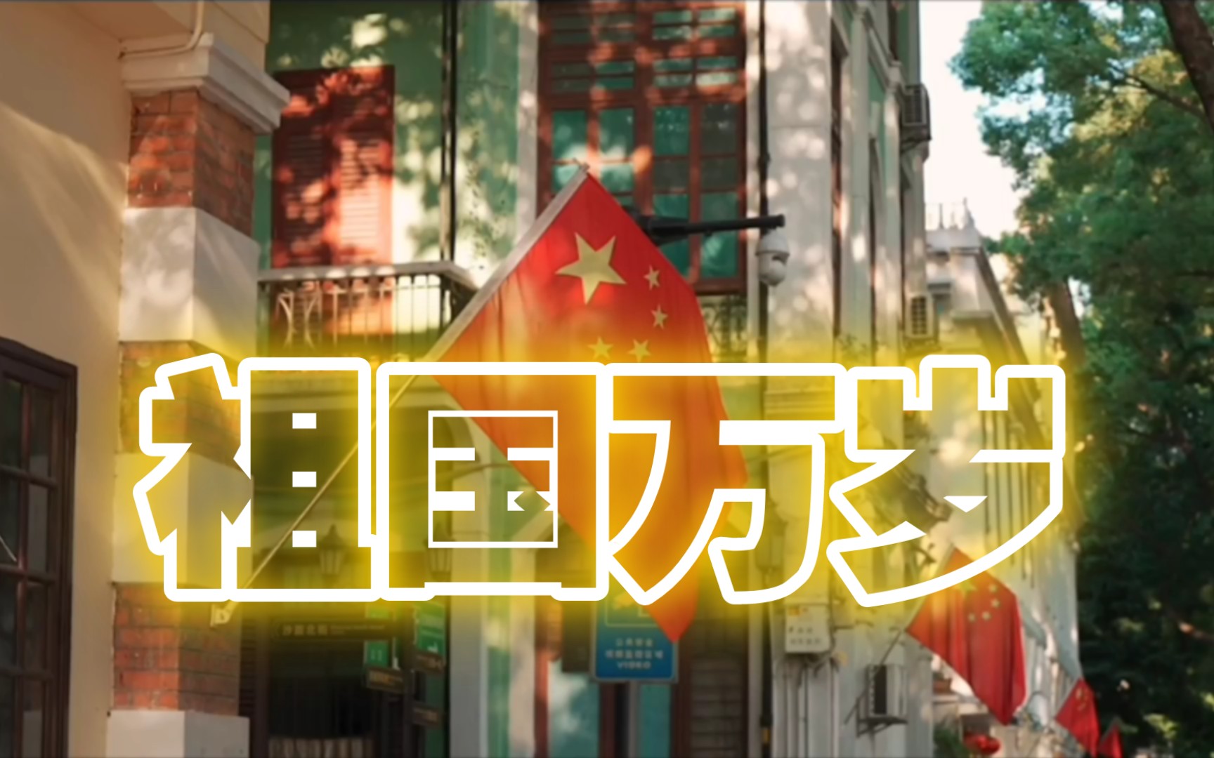 祝祖国万盛永昌，人民安居乐业！国庆快乐！