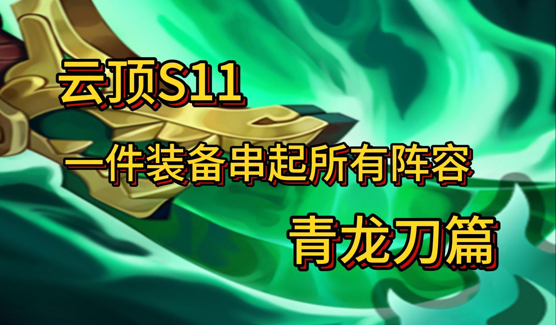 一件装备串起s11所有阵容之青龙刀篇!