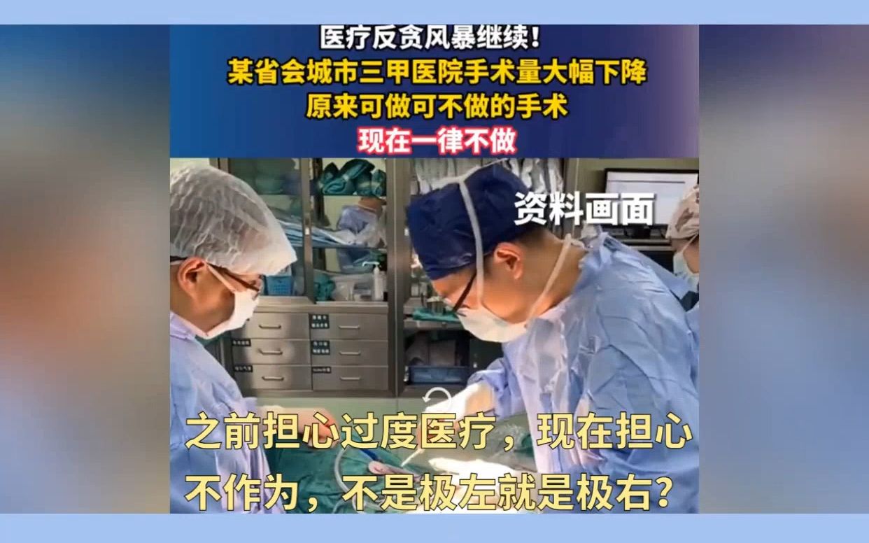 医疗反腐的负作用:医患关系彻底崩溃?制度不变“病根”难除!哔哩哔哩bilibili