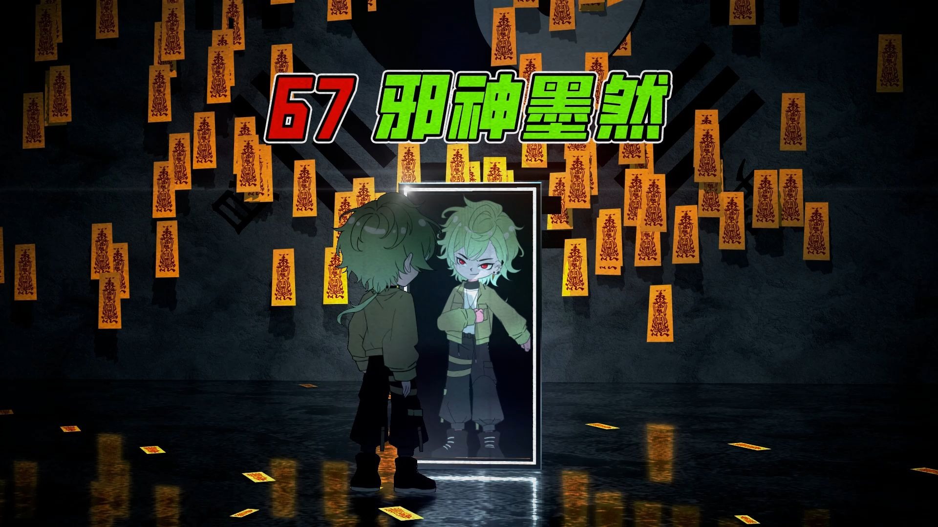 《邪神墨然》67集：新任务，办公司群诡！-墨然DMW-墨然DMW-哔哩哔哩视频