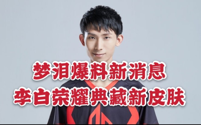梦泪最新爆料李白荣耀典藏新皮肤最新消息