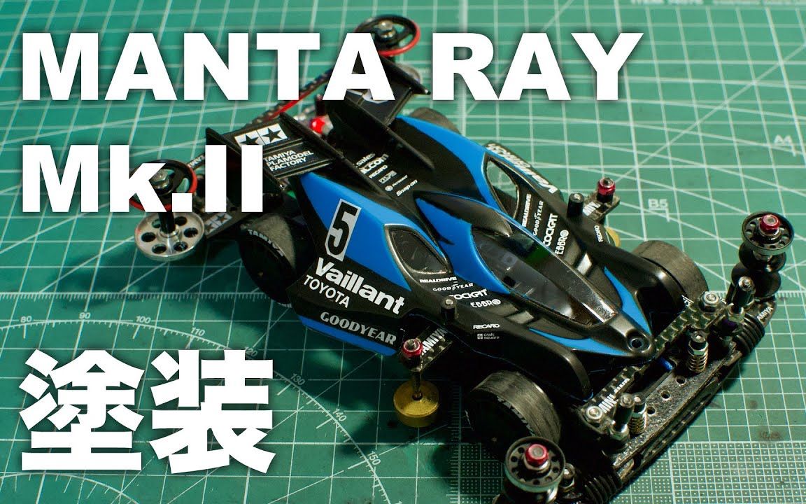 【beryu】田宫四驱车·魔鬼鱼mk.Ⅱ透明软壳涂装