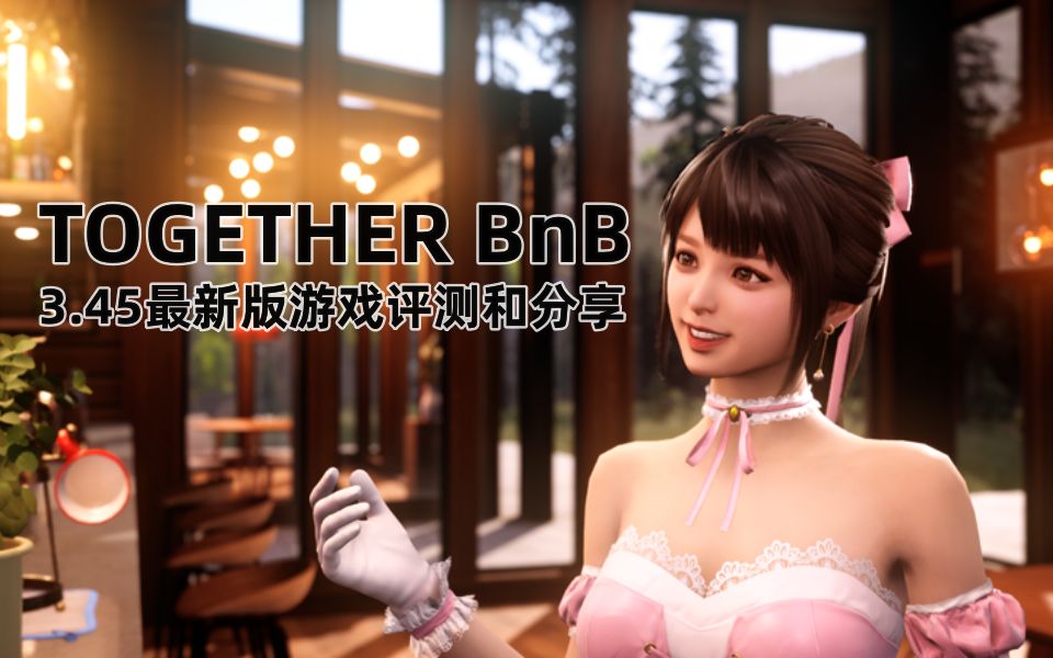 [图]【TOGETHER BnB/3D游戏】总算更新了 看下新V3.45的游戏分享和测评吧！