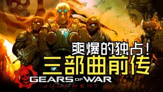 老游戏手感爽爆！听说明年出新作？！《战争机器 审判》XSS主机剧情流程实况！手感太棒了！！！