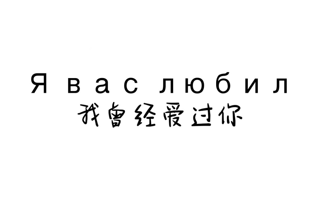 [图]【俄语朗读】我曾经爱过你《Я вас любил》200粉福利