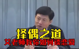 Video herunterladen: 【艾跃进】择偶之道！艾老师教你如何谈恋爱！