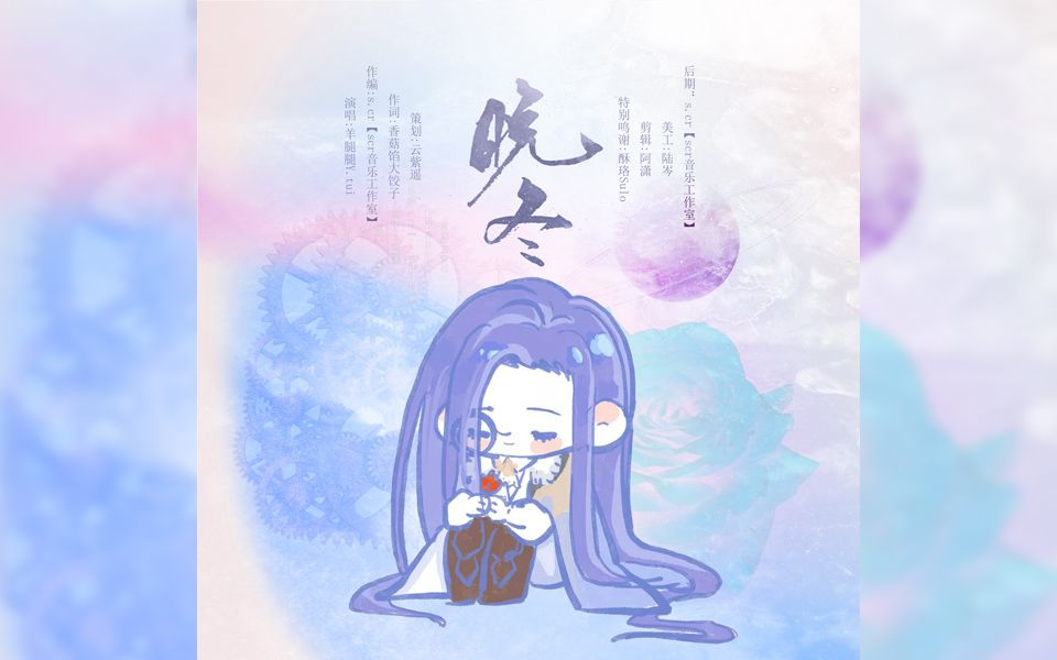 [图]【时空中的绘旅人】叶塞原创同人曲生贺曲·司岚