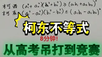 8分钟【柯东不等式】从入门到精通，从高考吊打到竞赛！