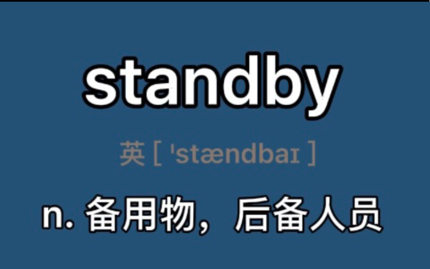 [图]〖六级〗standby：n. 备用物，后备人员