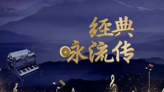 《经典咏流传》第二季歌曲纯享合集