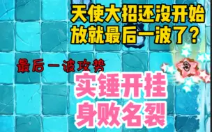 Download Video: 震精！某知名植2玩家竟公然利用修改技术作弊打无尽？背后的真相竟然是……