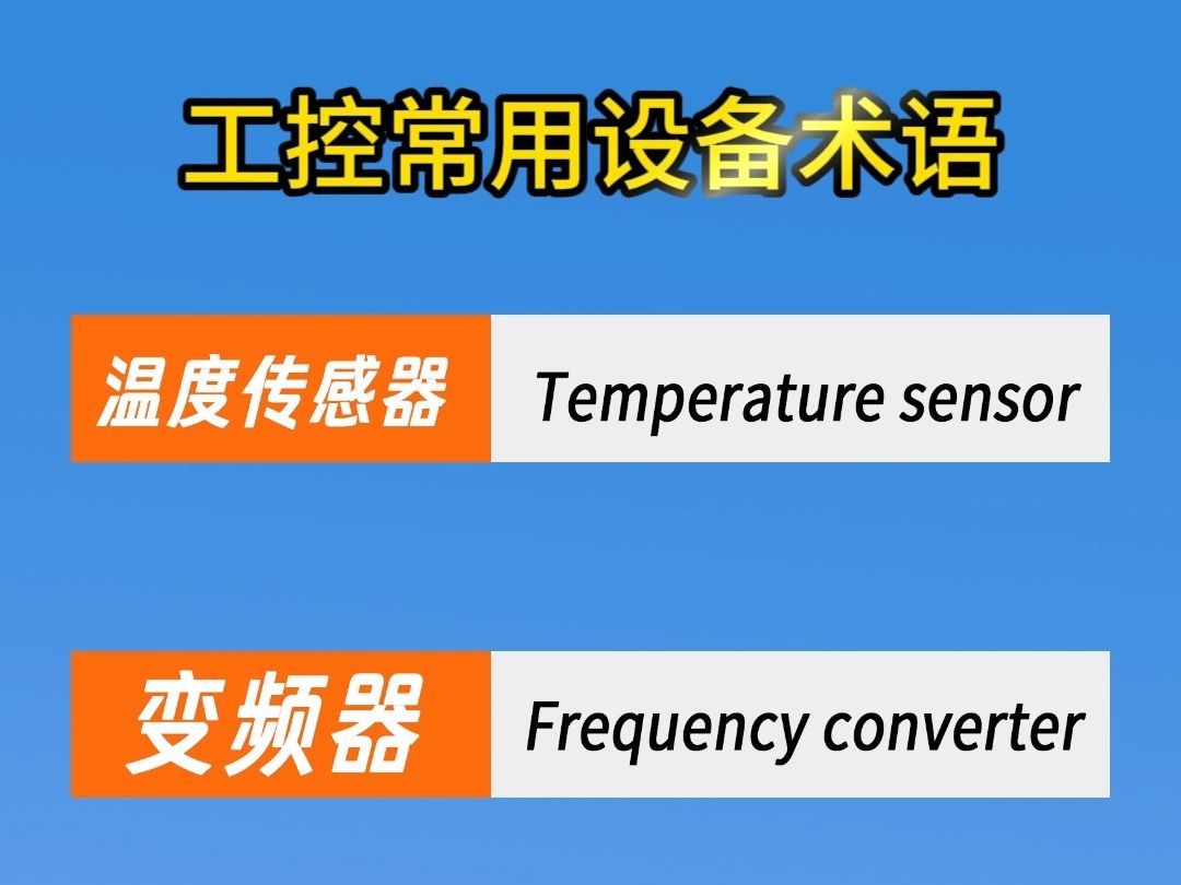 工控自动化常用设备术语中英文对照,新手一定要记住!哔哩哔哩bilibili