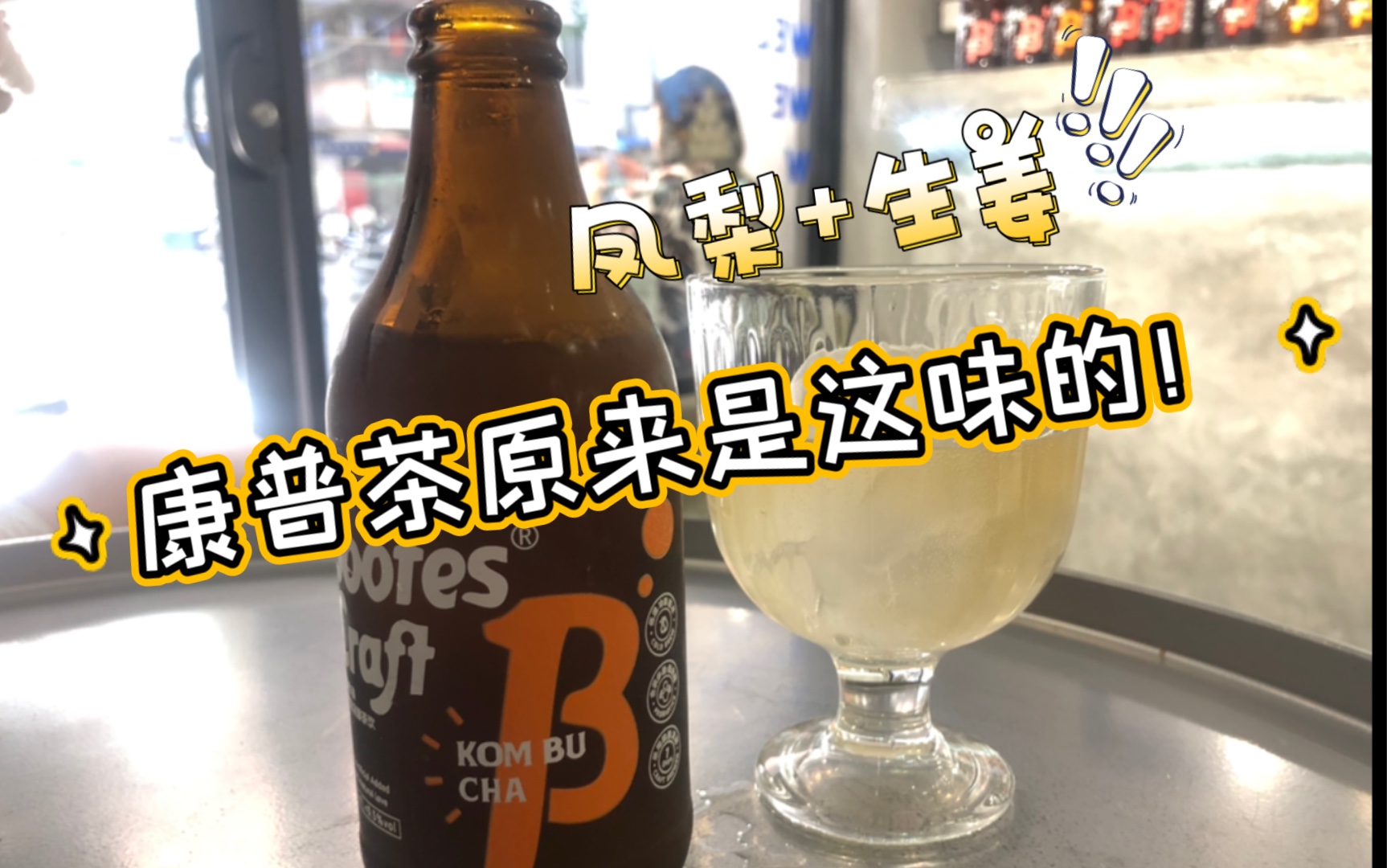 探店|凤梨+生姜?康普茶原来是这种味道的!哔哩哔哩bilibili