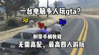 Descargar video: 【补档】【gtaol】想一台电脑多人gta？，gta双人mod分享