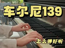 Скачать видео: 好听实用的车尔尼练习曲！