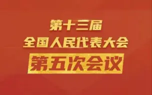 Télécharger la video: 政府工作报告丨过去一年是党和国家历史上具有里程碑意义的一年