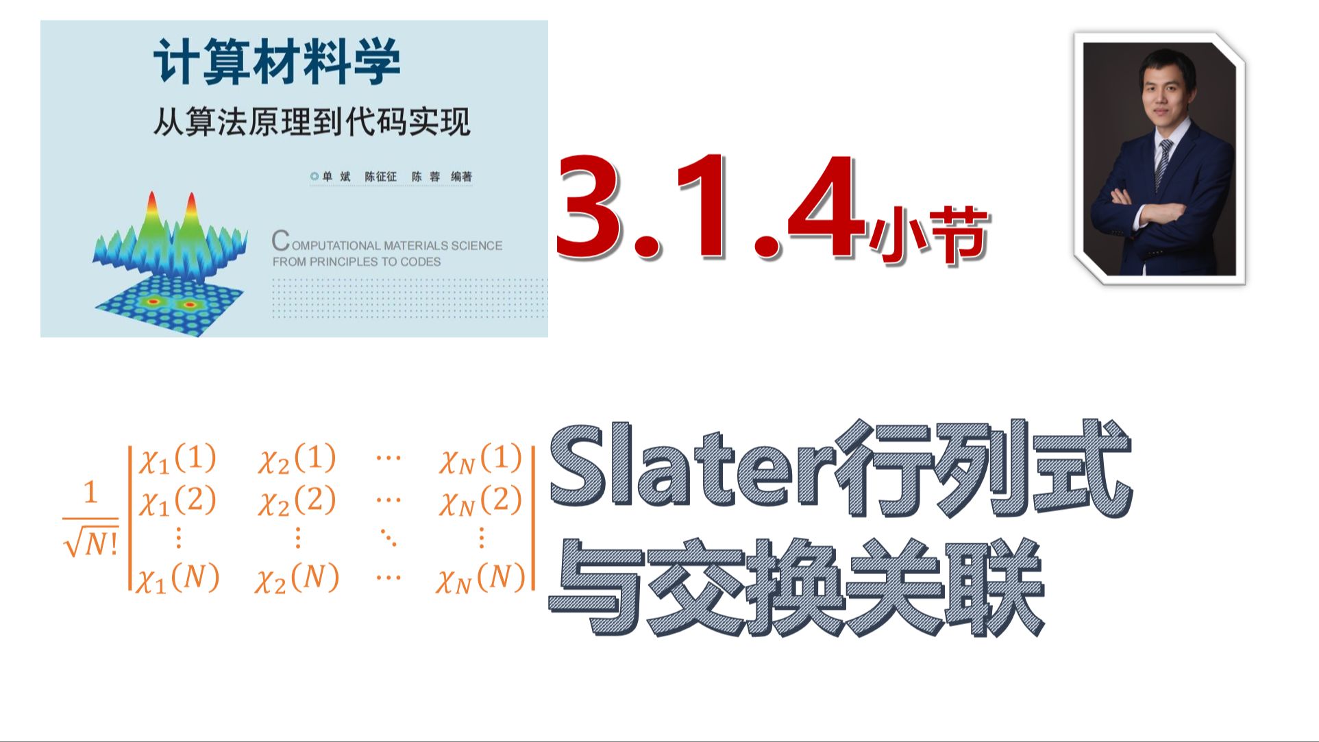 【计算材料学从算法原理到代码实现】视频教程 | 3.1.4Slater行列式与交换关联哔哩哔哩bilibili