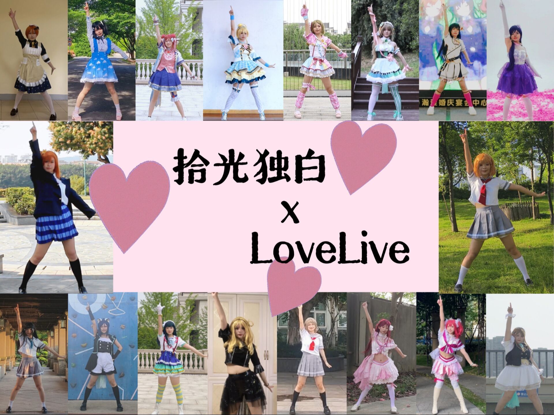 【LoveLive!】拾光独白x缪水接力❤因为热爱,所以这里座无虚席!哔哩哔哩bilibili