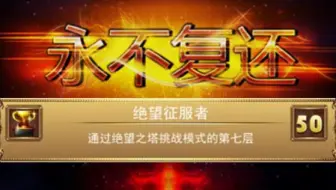 《永不复还》绝望之塔挑战模式1-7层全攻略