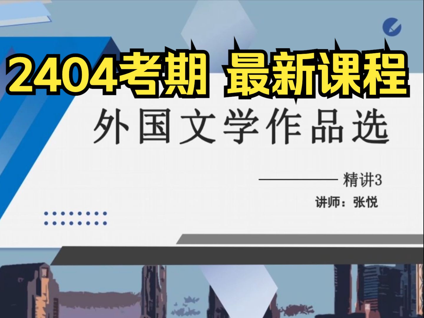 【2404最新】00534 国文学作品选 精讲3 自考精讲课 专升本 学历提升哔哩哔哩bilibili