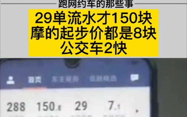 滴滴司机接了29单流水只有150快.感觉自己被平台当成摩托车了,公交车都2块起步!哔哩哔哩bilibili