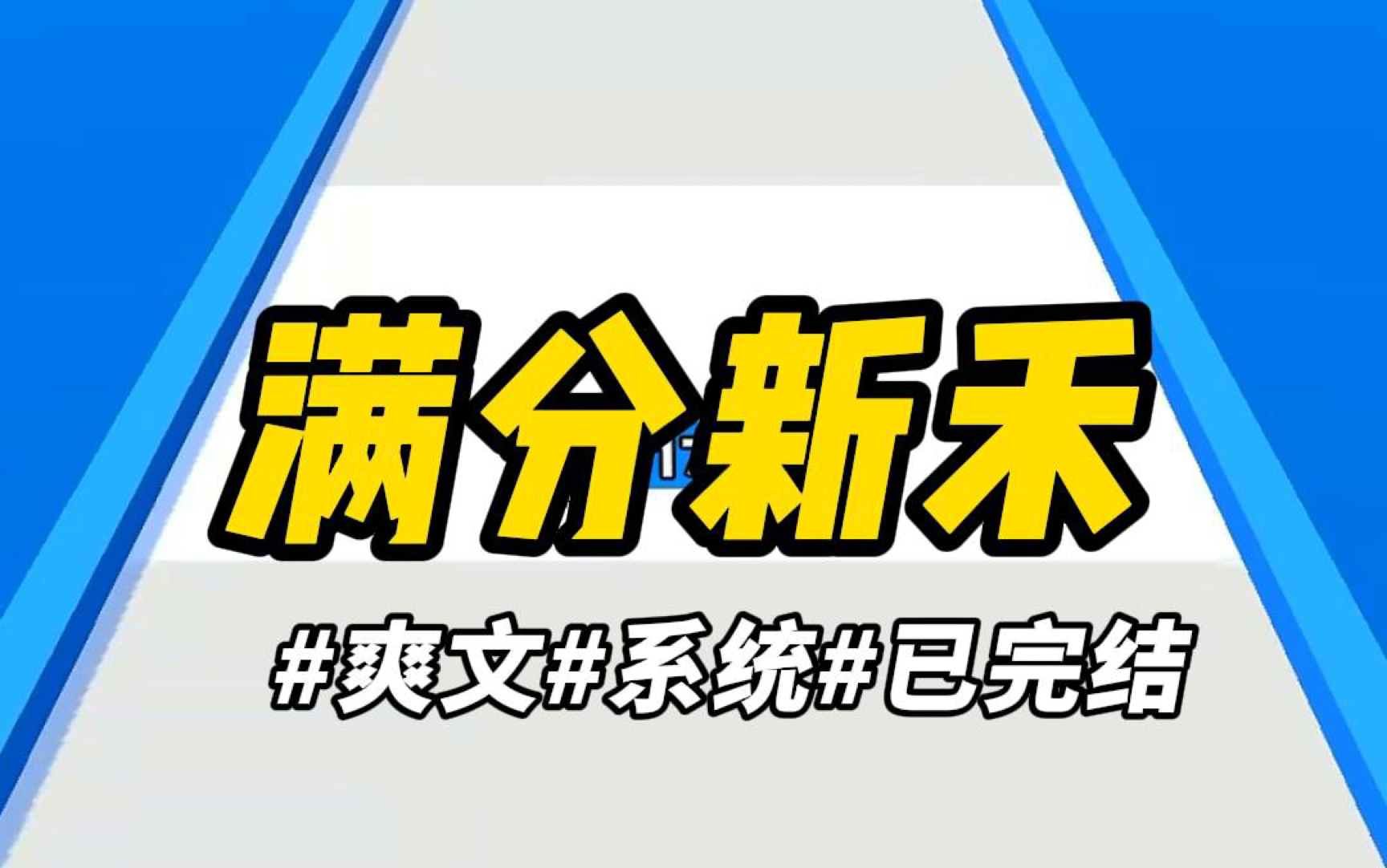 《满分新禾》他不会真以为我留下来是为了男人吧?哔哩哔哩bilibili