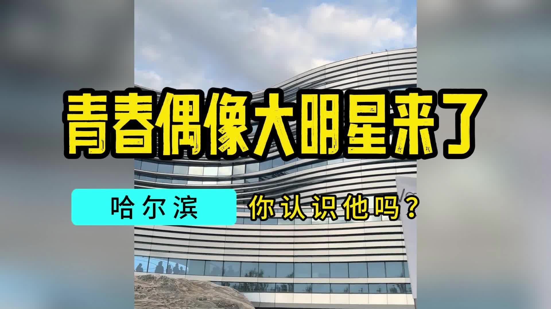 青春偶像大明星来了,你认识他吗?