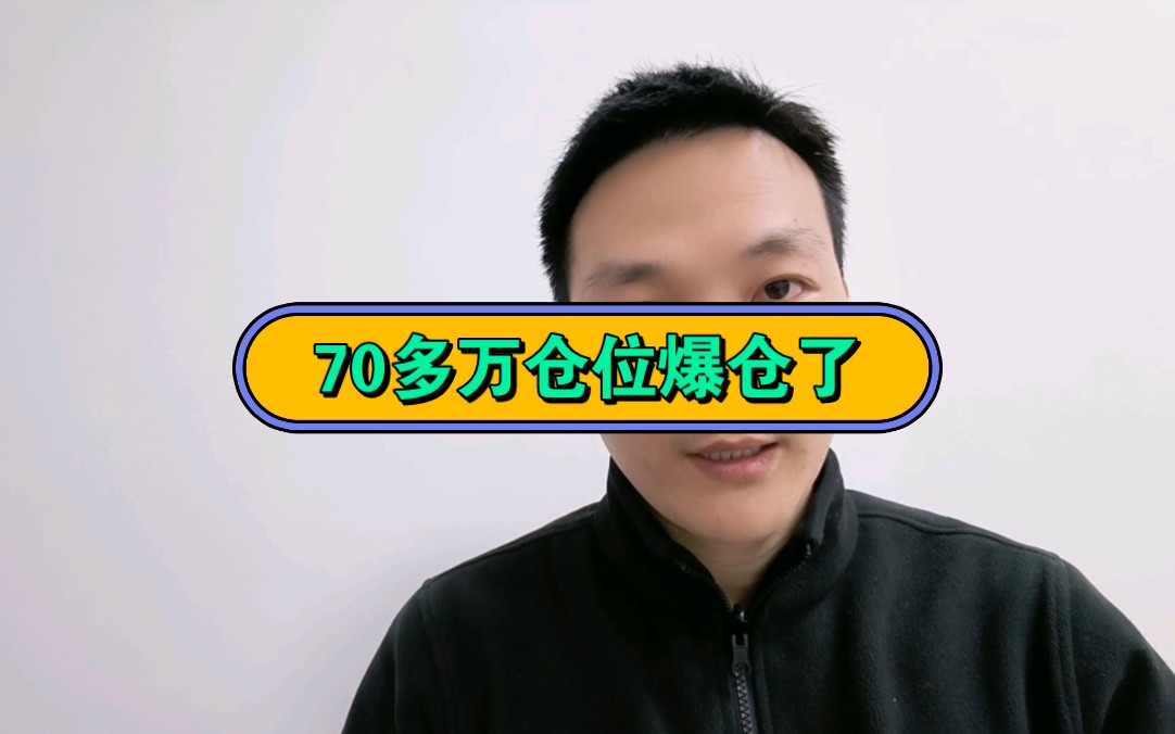 70多万仓位被A股爆仓,财富一天归零!建议股市提前闭市!哔哩哔哩bilibili