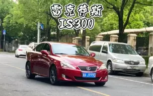 08年雷克萨斯IS300