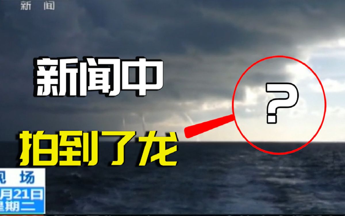 【辟谣】青海湖龙吸水拍到了“龙”影?一份欺骗了100万人的新闻片段!哔哩哔哩bilibili