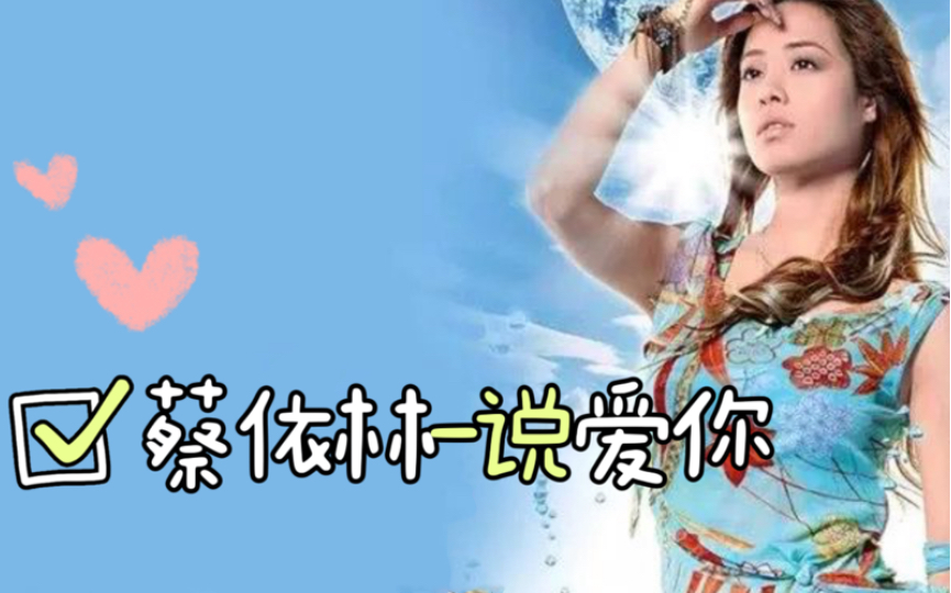 【越菜越爱唱】蔡依林-说爱你-"我的怀疑所有答案因你而明白,转啊转就