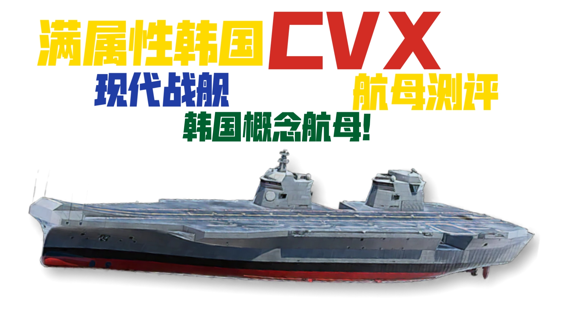 cv01复仇女神航母图片